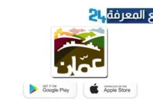 تحميل تطبيق أمانة عمان الكبرى GAM App للاندرويد وللايفون 2024
