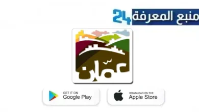 تحميل تطبيق أمانة عمان الكبرى GAM App للاندرويد وللايفون 2024