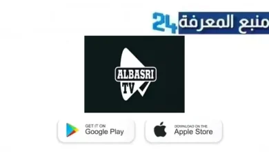 تحميل تطبيق البصري تيفي ALBASRI TV لمشاهدة القنوات العالمية 2024 اخر تحديث