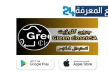 تحميل تطبيق جرين كلوزيت Green closet للاندرويد والايفون 2024