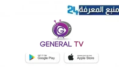 تحميل تطبيق جنرال TV للأندرويد Genral TV مع كود التفعيل 2024 مجانا