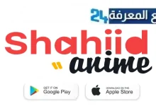 تحميل تطبيق شاهد انمي shahid anime لمشاهدة الانمي المترجم 2024