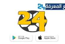 تحميل تطبيق كورة 24 Koora24 لمشاهدة المباريات بدون تقطيع 2024