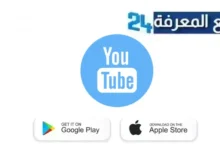 تحميل تطبيق يوتيوب الازرق Youtube Blue بدون اعلانات للاندرويد 2024
