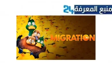 تحميل فيلم migration مترجم 2024 بجودة عالية HD ماي سيما اكوام