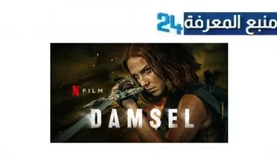 تحميل ومشاهدة فيلم damsel 2024 كامل dailymotion بجودة عالية HD