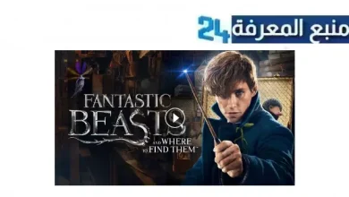 تحميل ومشاهدة فيلم fantastic beasts مترجم 2024 بجودة عالية HD ايجي بست