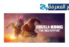 تحميل ومشاهدة فيلم godzilla x kong the new empire 2024 مترجم HD