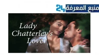 تحميل ومشاهدة فيلم lady chatterley's lover مترجم HD ماي سيما ايجي بست