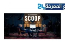 تحميل ومشاهدة فيلم scoop 2024 مترجم HD ماي سيما