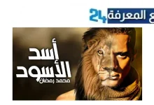 تحميل ومشاهدة فيلم اسد اسود 2024 بطولة محمد رمضان بجودة عالية HD