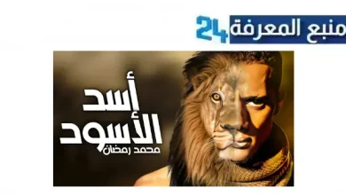تحميل ومشاهدة فيلم اسد اسود 2024 بطولة محمد رمضان بجودة عالية HD