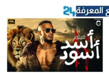 تحميل ومشاهدة فيلم اسد اسود محمد رمضان 2024 بجودة HD اونلاين Dailymotion