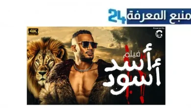 تحميل ومشاهدة فيلم اسد اسود محمد رمضان 2024 بجودة HD اونلاين Dailymotion