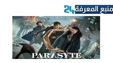 تحميل ومشاهدة مسلسل Parasyte: The Grey مترجم 2024 بجودة عالية HD ماي سيما