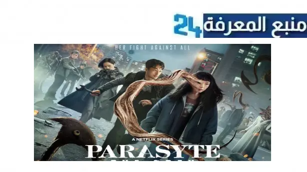 تحميل مسلسل Parasyte: The Grey مترجم 2024 بجودة عالية HD ماي سيما