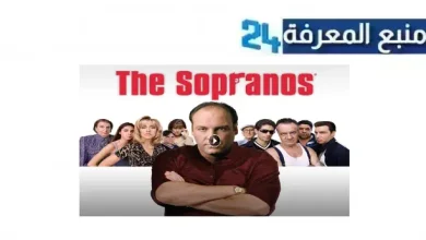 تنزيل مسلسل The Sopranos مترجم الموسم الاخير كامل HD جميع الحلقات