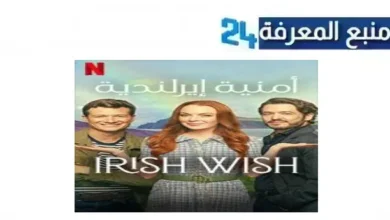 رابط مشاهدة فيلم Irish Wish 2024 مترجم كامل بدقة عالية HD