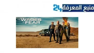 رابط مشاهدة فيلم The Wages of Fear 2024 مترجم ماي سيما بدقة HD