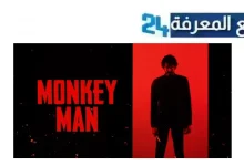 رابط مشاهدة فيلم monkey man 2024 مترجم بجودة HD كامل ماي سيما