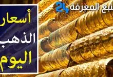 سعر جرام الذهب عيار 21 سعر الذهب اليوم 2024