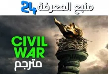 تحميل ومشاهدة فيلم Civil War 2024 مترجم شاهد فور يو و ايجي بست