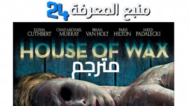 فيلم House of Wax 2005 مترجم