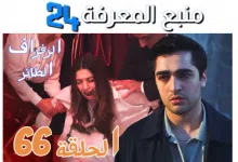 مشاهدة مسلسل طائر الرفراف الحلقة 66 مترجمة للعربية dailymotion