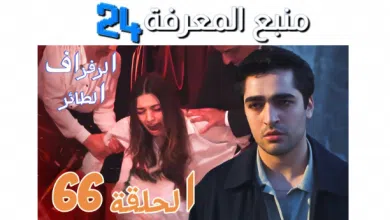 مشاهدة مسلسل طائر الرفراف الحلقة 66 مترجمة للعربية dailymotion