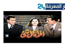 مشاهدة الفيلم العربي المرأة كل شيء 2024 مجانا بجودة HD كامل