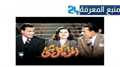 مشاهدة الفيلم العربي المرأة كل شيء 2024 مجانا بجودة HD كامل