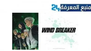 مشاهدة انمي wind breaker مترجم كامل جميع الحلقات 2024