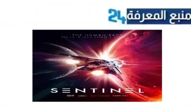 مشاهدة برنامج sentinel 2024 مترجم للعربية بجودة HD كامل