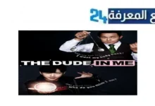مشاهدة فيلم The Dude In Me مترجم كامل بجودة عالية HD ايجي بست