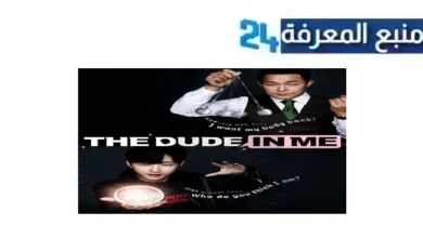مشاهدة فيلم The Dude In Me مترجم كامل بجودة عالية HD ايجي بست