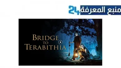 مشاهدة فيلم bridge to terabithia 2 مترجم 2024 الجزء الثاني HD كامل