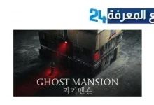 مشاهدة فيلم ghost mansion مترجم 2021 كامل بجودة HD بدون اعلانات