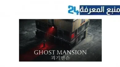 مشاهدة فيلم ghost mansion مترجم 2021 كامل بجودة HD بدون اعلانات