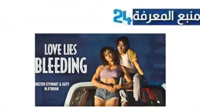 مشاهدة فيلم love lies bleeding 2024 مترجم بجودة HD كامل نتفليكس ماي سيما