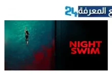 مشاهدة فيلم night swim مترجم 2024 بجودة عالية HD نتفليكس ماي سيما