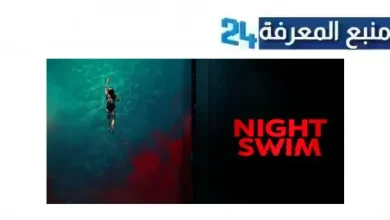 مشاهدة فيلم night swim مترجم 2024 بجودة عالية HD نتفليكس ماي سيما