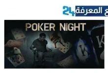 مشاهدة فيلم poker night مترجم كامل بجودة عالية D بدون اعلانات 2021