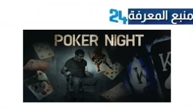 مشاهدة فيلم poker night مترجم كامل بجودة عالية D بدون اعلانات 2021