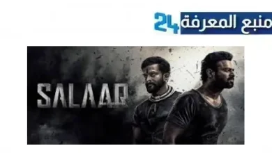 مشاهدة فيلم salaar 2023 مترجم كامل الجزء الثاني بجودة عالية HD لودي نت