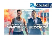 مشاهدة فيلم white house down مترجم كامل بجودة عالية HD بدون اعلانات مجانا