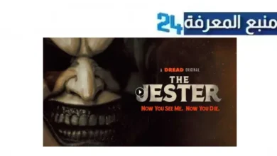 مشاهدة فيلم المهرج The Jester مترجم بجودة HD ماي سيما ايجي بست