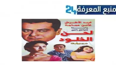 مشاهدة فيلم لحن الخلود المصري 2024 كامل بجودة عالية HD ماي سيما