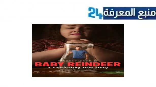 مشاهدة مسلسل Baby Reindeer مترجم 2024 الموسم الاول كامل HD