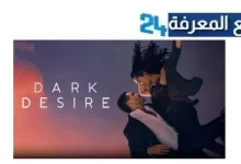 مشاهدة مسلسل Dark Desire مترجم HD الموسم الاول جميع الحلقات 2024