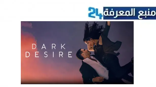 مشاهدة مسلسل Dark Desire مترجم HD الموسم الاول جميع الحلقات 2024